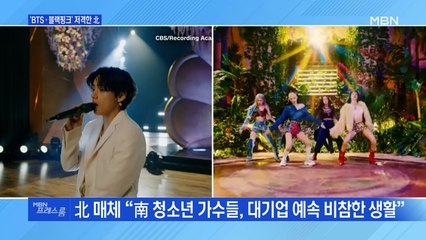 [MBN 프레스룸] 'BTS·블랙핑크' 저격한 北