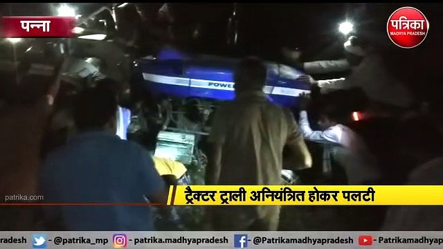 पन्ना : ट्रैक्टर ट्राली अनियंत्रित होकर पलटी