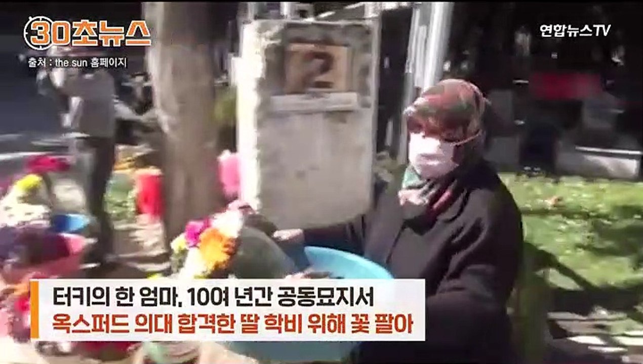 [30초뉴스] 옥스퍼드 다닌다던 딸 알고보니…터키판 '스카이캐슬' 충격