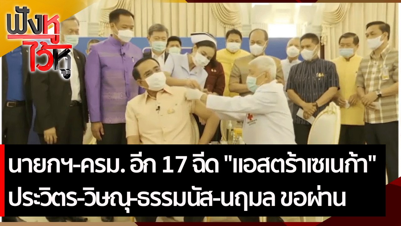 นายกฯ-ครม. อีก 17 ฉีด "แอสตร้าเซเนก้า" แล้ว | ฟ...