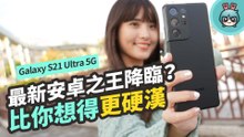 真的有進步！Galaxy S21 Ultra 5G 拍照詳細實測！S888 性能如何老實告訴你