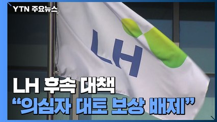 정부 "LH 투기의심 토지 특별 조사...대토 보상 배제" / YTN