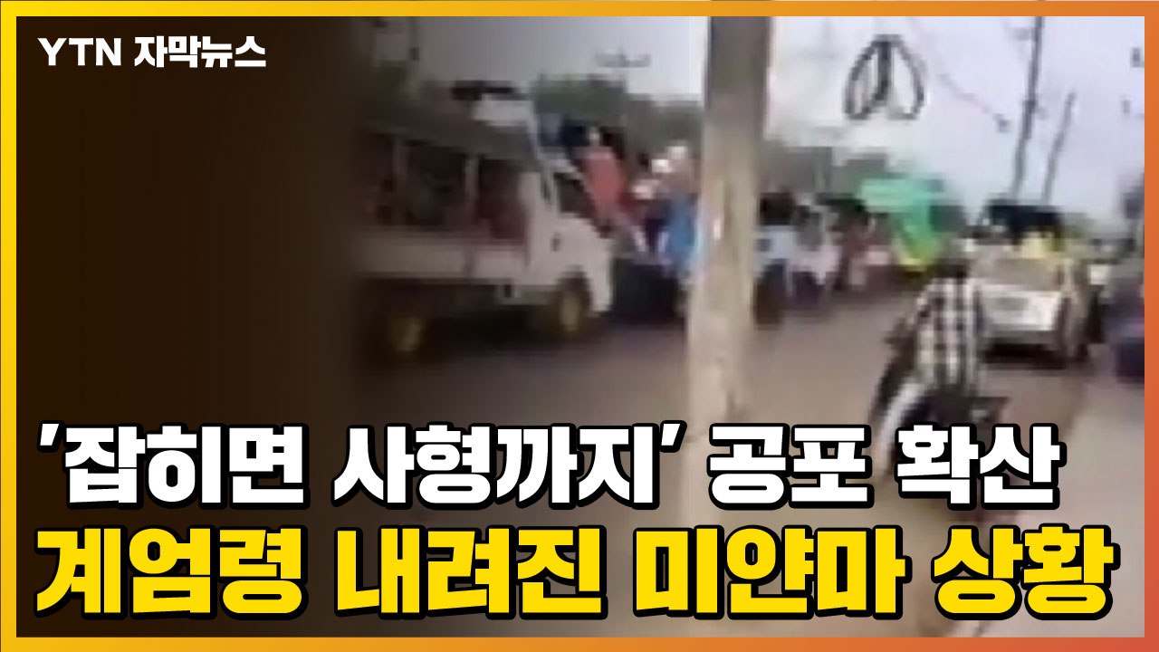 [자막뉴스] '잡히면 사형까지' 공포 확산...계엄령 내려진 미얀마 양곤 상황 / YTN