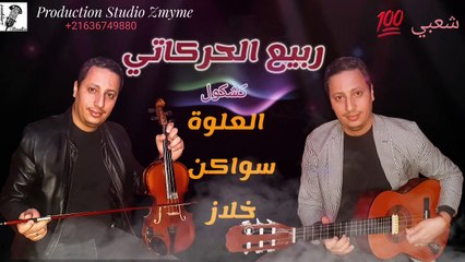 شعبي شاخد مع المايسترو ربيع الحركاتي زمايم(العلوة/ السواكن) Meastro Rabi3 Zmyme chaâbi (Za3ri / Souaken