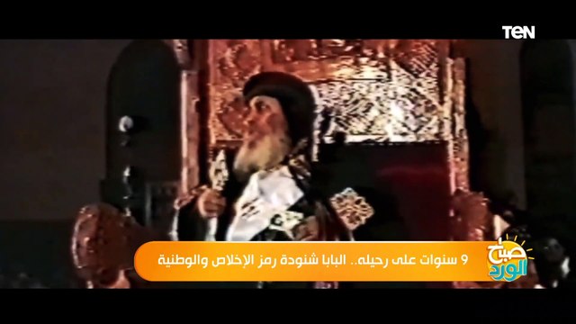صباح الورد | 9 سنوات على رحيله.. البابا شنودة رمز الإخلاص والوطنية
