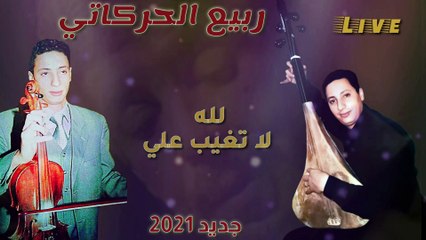 ربيع الحركاتي في أغنية (لله لا تغيب علي) للراحل محمد رويشةRabi3 Zmyme -Lilah la tghib âlia.