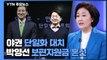 야권, 감정싸움에 단일화 일정 차질...박영선 '서울시 재난지원금' 조만간 발표 / YTN