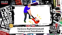 Rock On Idiot's Guide Ep.12 - Hardcore สัญลักษณ์ของดนตรี Underground ที่แสนเดือดดาล