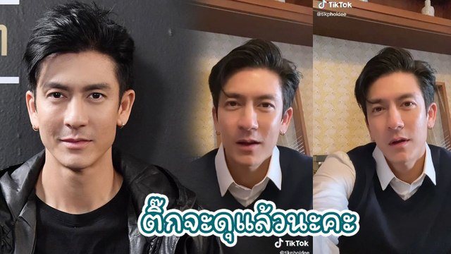 ติ๊ก เจษฎาภรณ์ อัดคลิปมาดเข้มส่งแฟนคลับเข้านอน ดุขนาดไหนหนูก็ไม่โกรธ