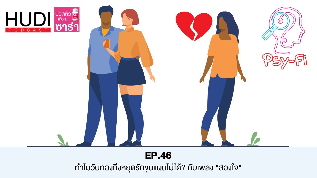 Psy-Fi Ep.46 - ทำไมวันทองถึงหยุดรักขุนแผนไม่ได้ กับเพลง 'สองใจ'