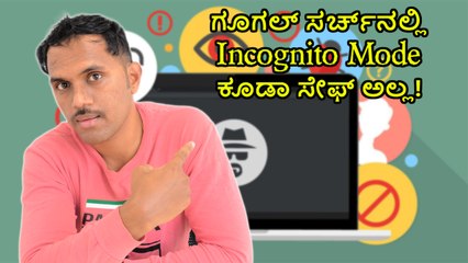 ಗೂಗಲ್ ಸರ್ಚ್‌ನಲ್ಲಿ Incognito Mode ಕೂಡಾ ಸೇಫ್ ಅಲ್ಲ!