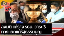 ลงมติ วาระ 3 แก้ร่าง รธน. ทางแยกแก้รัฐธรรมนูญ  | ฟังหูไว้หู ( 16 มี.ค.64)