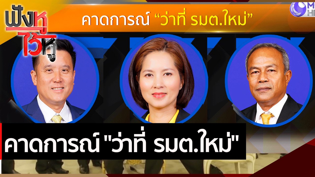 คาดการณ์ "ว่าที่ รมต.ใหม่"   | ฟังหูไว้หู ( 16...