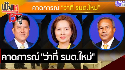 คาดการณ์ "ว่าที่ รมต.ใหม่"   | ฟังหูไว้หู ( 16 มี.ค.64)
