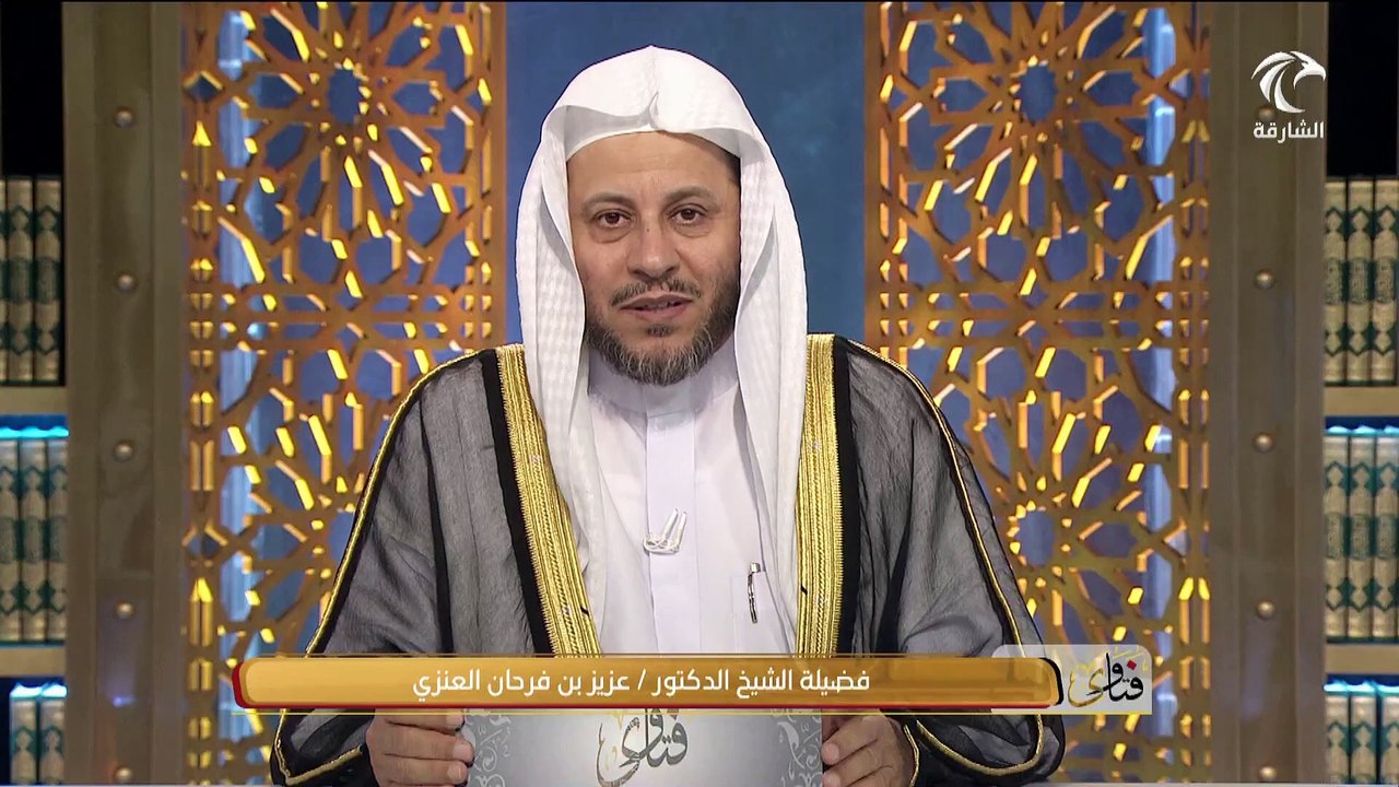 حلقةٌ خاصَّة بِعُنوان أَسْئِلةٌ غيرُ مَرْغُوبٍ فِيهَا لِلشيخ عزيز فرحان العنزي