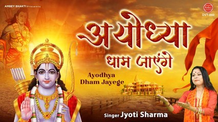अयोध्या धाम जायेंगे ~ राम जी का दिल छू जाने वाला भजन ~ Jyoti Sharma ~ Ambey Bhakti