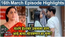 आई कुठे काय करते 16th March Full Episode | Aai Kuthe Kay Karte Today Episode Full Highlights