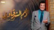 Mohamed Roshdy -  Adham El Sharkawy | محمد رشدى - أدهم الشرقاوي