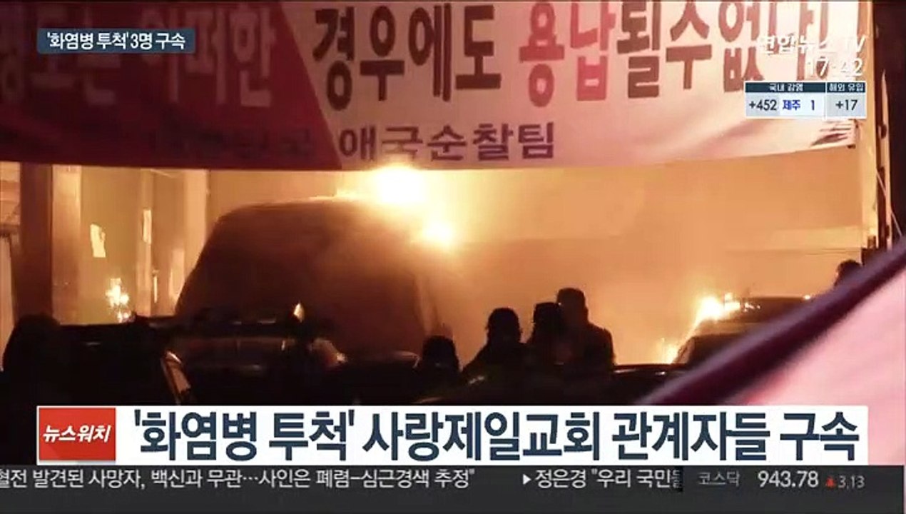 '화염병 투척' 사랑제일교회 관계자 3명 구속