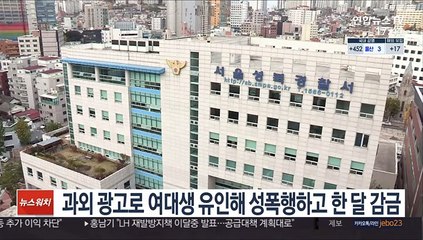과외 광고로 여대생 유인해 성폭행하고 한 달 감금