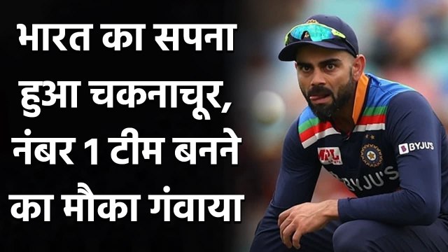 No chance for Team India to become number one T20I Team after 3rd T20I Loss| वनइंडिया हिंदी