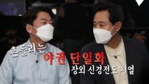[영상] 야권 단일화 장외 신경전도 치열 / YTN