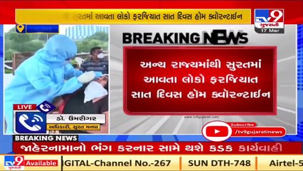 Surat makes 7-day home quarantine mandatory for persons coming from other states _ Tv9GujaratiNews