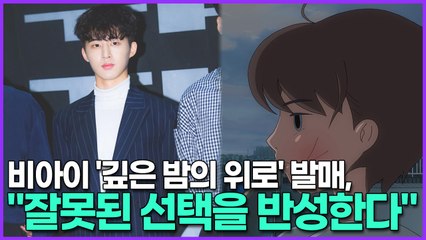 비아이 새 앨범 '깊은 밤의 위로' 발매, 과거 잘못된 선택에 대한 진심 어린 반성 🎶
