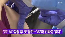 [YTN 실시간뉴스] AZ 접종 후 첫 혈전 사례...