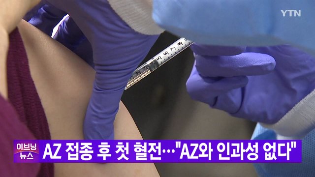[YTN 실시간뉴스] AZ 접종 후 첫 혈전 사례... AZ와 인과성 없다 / YTN