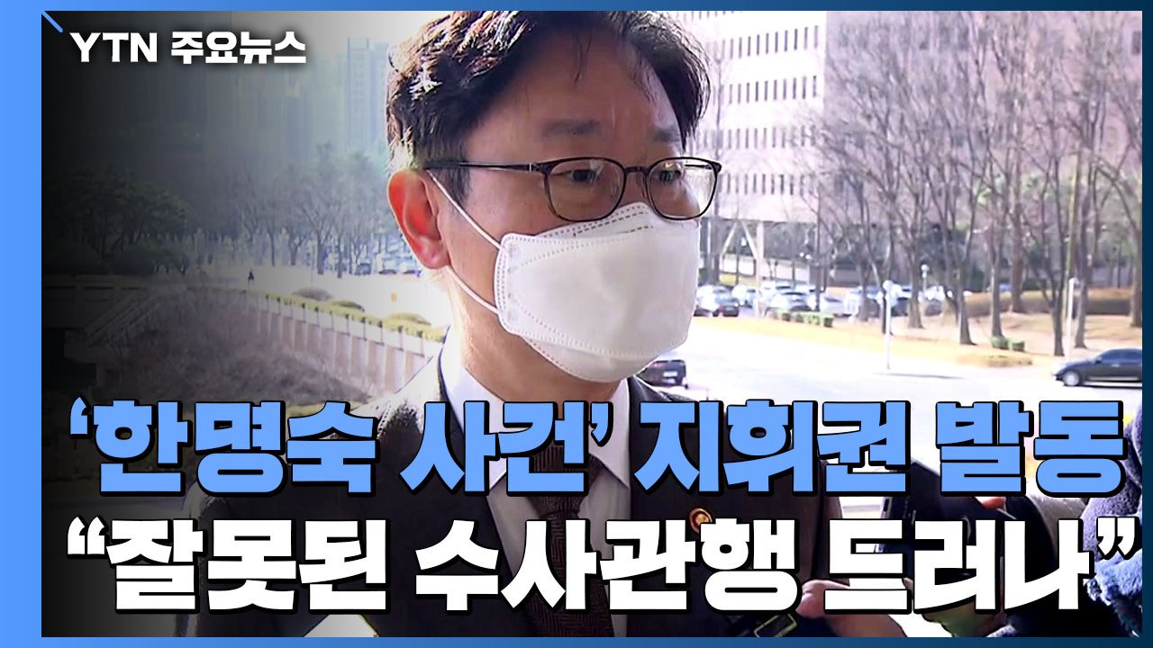 박범계, '한명숙 사건' 지휘권 발동..."잘못된 관행 드러나" / YTN