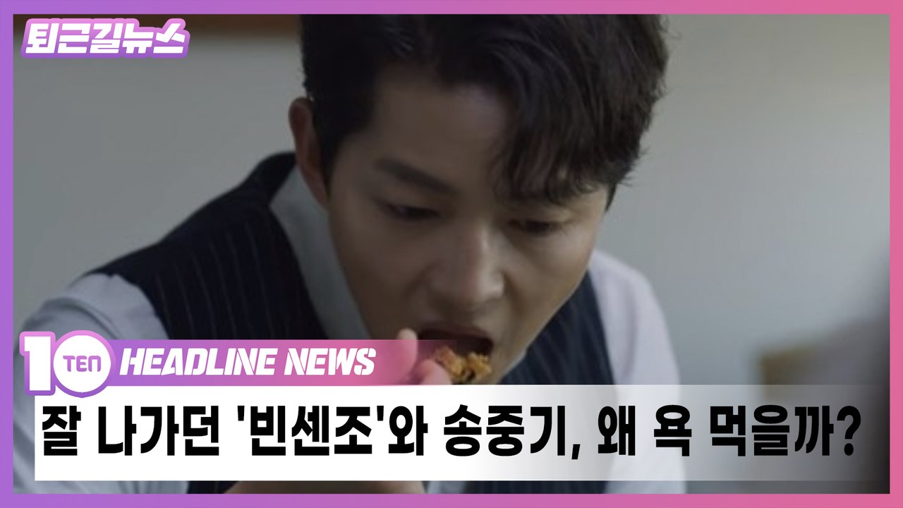 '빈센조' 송중기, 중국산 비빔밥 먹고 욕도 먹고 [퇴근길뉴스]