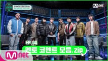 [#고등래퍼4] EP.04 멘토 코멘트 모음.zip