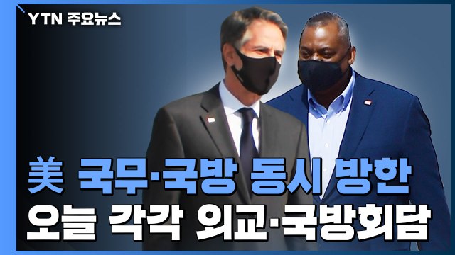 美 국무·국방장관 11년 만에 동시 방한...美 한미 동맹 그 어느 때보다 중요 / YTN