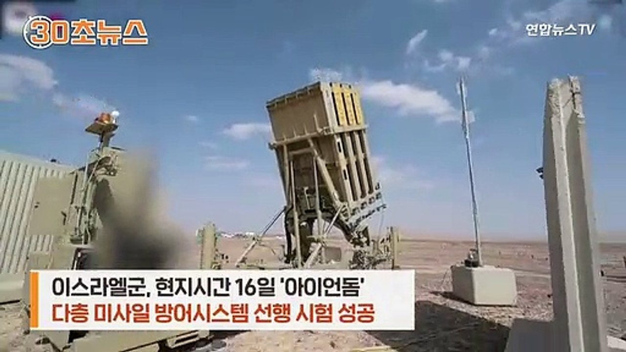 [30초뉴스] 공중에서 막아라…이스라엘, '아이언돔' 시험 영상 공개