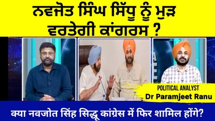 Congress Will Use Navjot Singh Sidhu again_ - Punjab Legislative Election 2022 - Dr Paramjeet Ranu