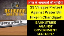 Akhbaar Haazir Hai_23 Villages Protest Against Water Bill Hike in Chandigarh - Bank Strike Sector 17