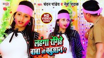 लहंगा रंगिहे बाबा की बबुआन - Holi Video Song - Chandan Pandey & Neha Pathak - Bhojpuri Holi Song