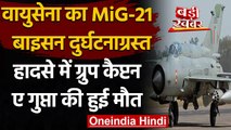 Indian Air Force का MiG-21 Aircraft Crash, Group Captain A Gupta की मौत | वनइंडिया हिंदी