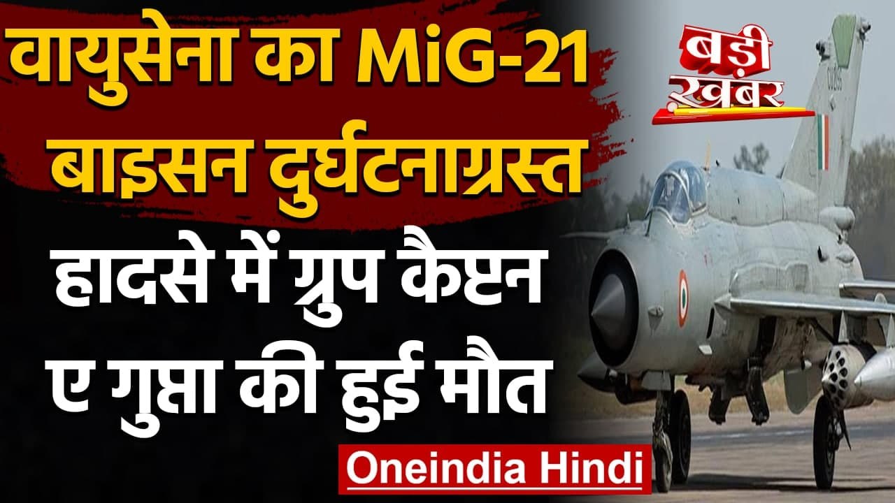Indian Air Force का MiG-21 Aircraft Crash, Grou...