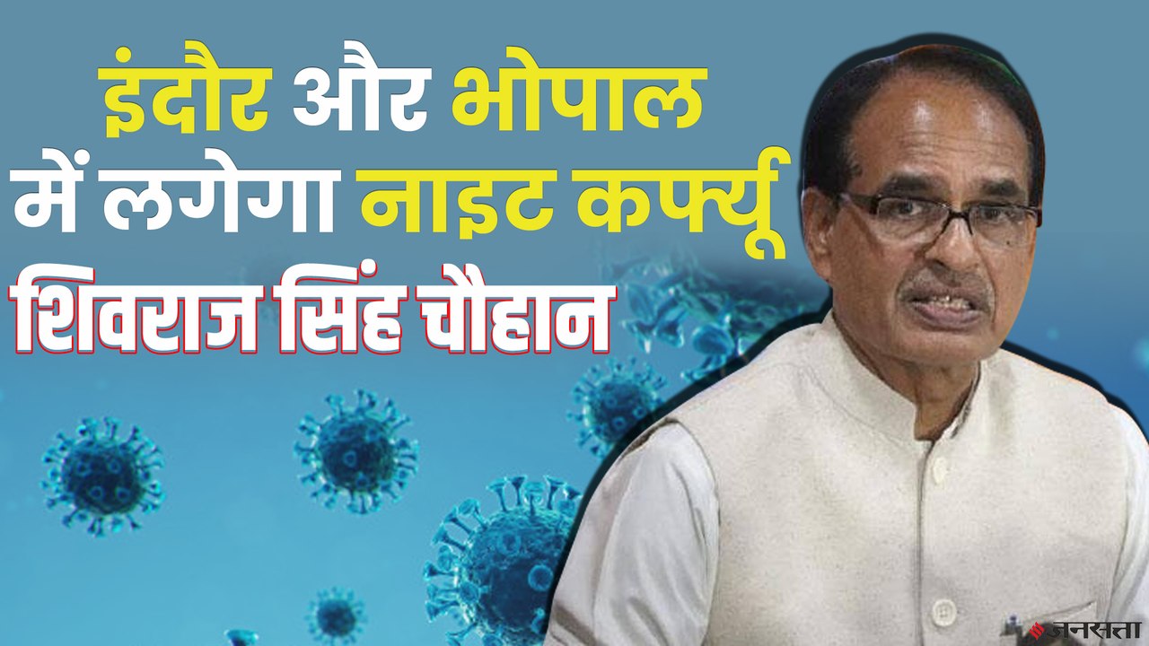 Covid-19: इंदौर और भोपाल में नाइट कर्फ्यू , इन नियमों का करना होगा पालन नहीं तो जाएगें जेल