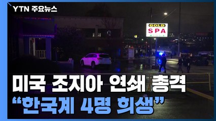 美 조지아 연쇄 총격으로 8명 사망..."한국계 4명 희생" / YTN