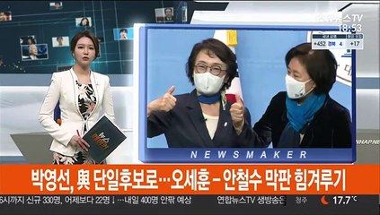 박영선, 與 단일후보로…오세훈-안철수는 막판 힘겨루기
