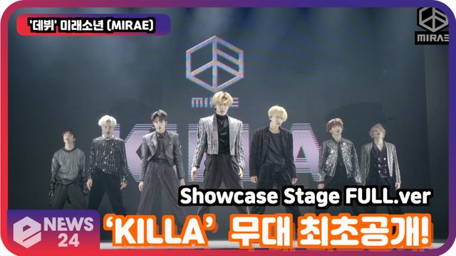 '데뷔' 미래소년 (MIRAE), ‘KILLA’ 무대 최초공개! Showcase Stage FULL.ver