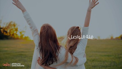 علامات انتهاء الصداقة وأسباب فشل الصداقة