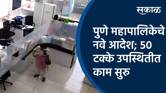 पुणे महापालिकेचे नवे आदेश; ५० टक्के उपस्थितीत काम सुरु | PMC | Pune | janseva bank