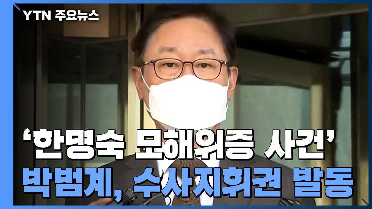 박범계, '한명숙 위증강요 사건' 지휘권 발동..."잘못된 관행 드러나" / YTN