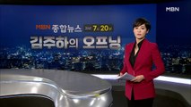 [MBN 종합뉴스 김주하의 오프닝] 41년 만의 사죄