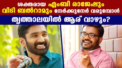 Election 2021 : തൃത്താലക്കാര്‍ ആരെ വാഴ്ത്തും ആരെ വീഴ്ത്തും? | Oneindia Malayalam