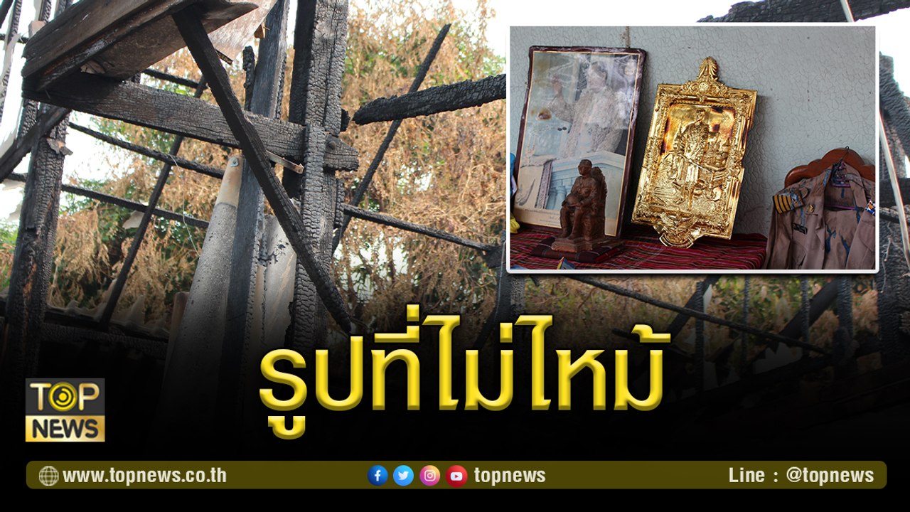 ทึ่ง! ไฟไหม้บ้านผู้ใหญ่บ้านวอดทั้งหลัง พบรูป ร.5 และ ร.9 กลับไม่ไหม้  | TOP NEWS